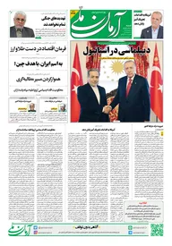 روزنامه آرمان ملی- شنبه - ۱۱ بهمن- ۱۴۰۴ - شماره  ۲۳۱۴