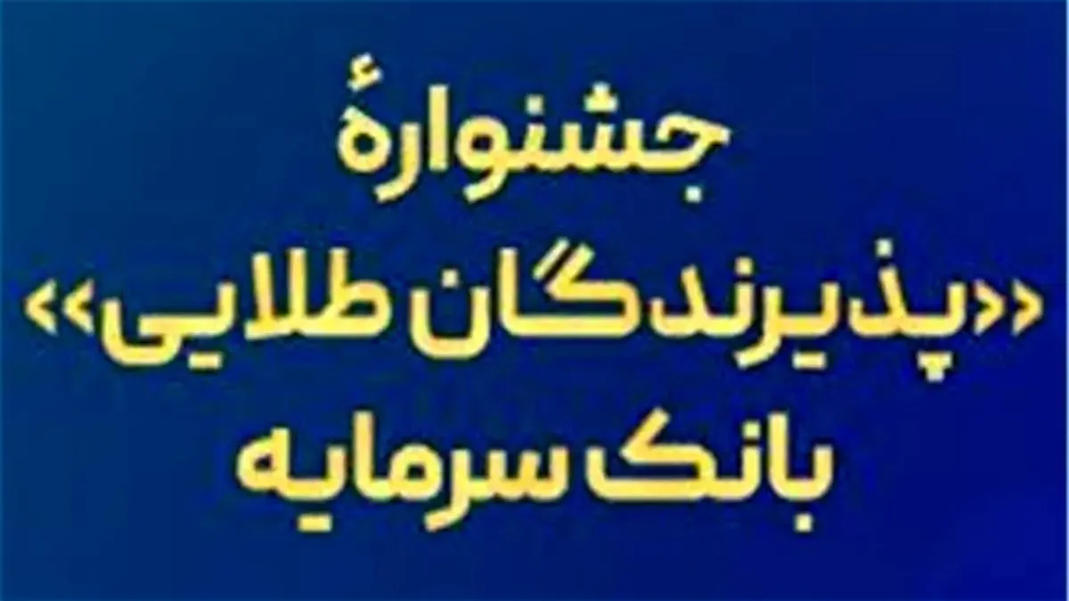 جشنواره «پذیرندگان طلایی» بانک سرمایه