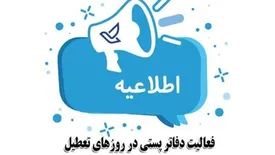 فعالیت دفاتر پستی در روزهای تعطیل