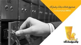 ارائه خدمات صندوق امانات بانک پاسارگاد در شعبه آزادی رجائی شهر کرج