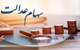 اگر سود سهام عدالت واریز نشد با این شماره تماس بگیرید