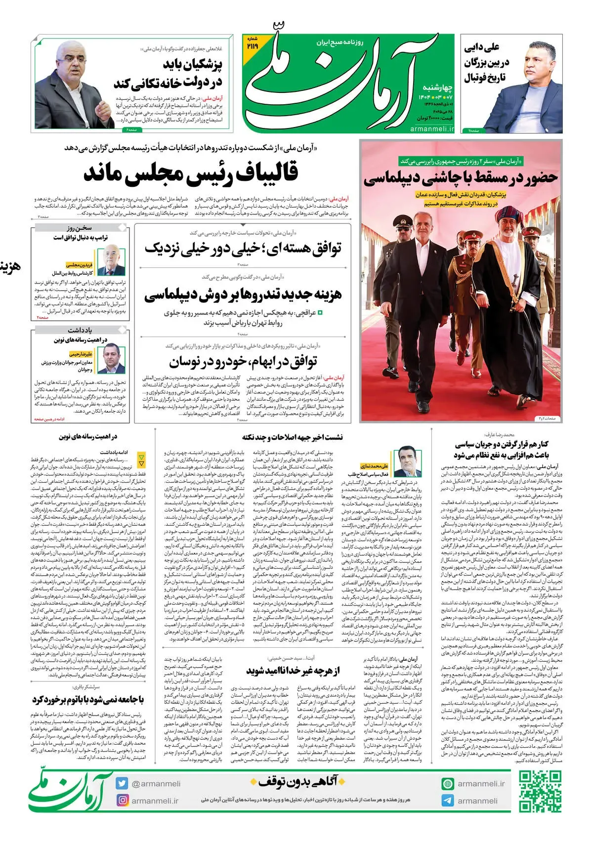 روزنامه آرمان ملی - چهارشنبه 7 خرداد - شماره 2119