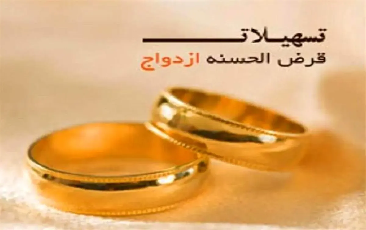 شرایط جدید اعطای تسهیلات ازدواج