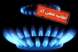 گاز این مناطق اصفهان فردا شنبه قطع میشود