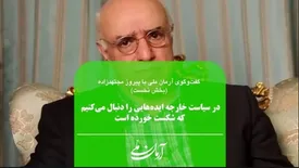 در سیاست خارجی ایده‌هایی را دنبال می‌کنیم که شکست‌خورده است
