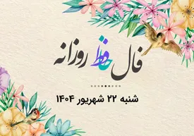 فال حافظ روزانه شنبه ۲۲ شهریور ۱۴۰۴ با معنی و تفسیر دقیق