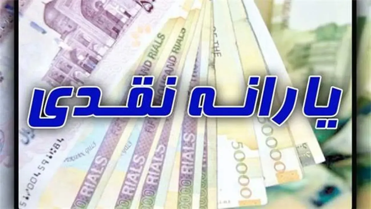 جاماندگان از یارانه منتظر بمانند؛ مراجعه نکنند