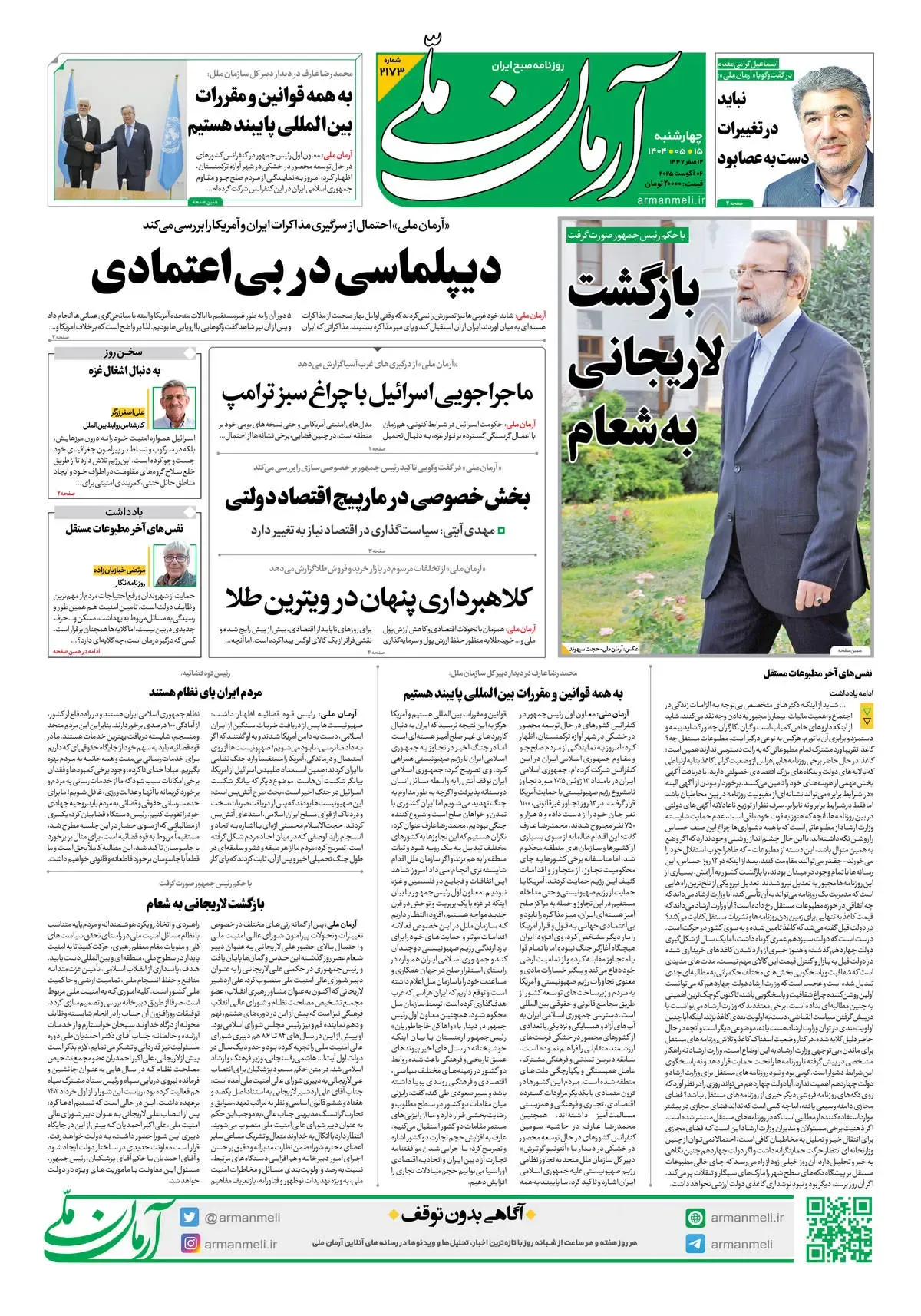 روزنامه آرمان ملی - چهار شنبه 15مرداد - شماره 2173