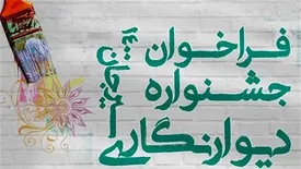 جشنواره دیوارنگاری سیرجان کلید خورد