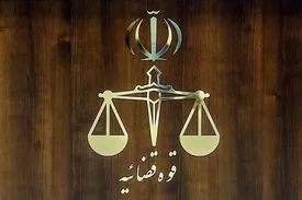 اعلام انتصابات و تغییرات مدیریتی در قوه قضائیه