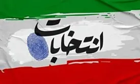 انتخابات شوراها در فصل پاییز برگزار میشود