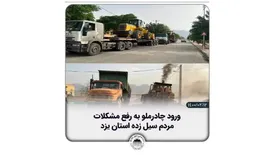 ورود چادرملو به رفع مشکلات مردم سیل‌زده استان یزد