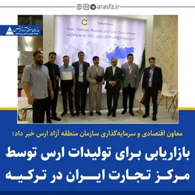 بازاریابی برای تولیدات ارس توسط مرکز تجارت ایران در ترکیه