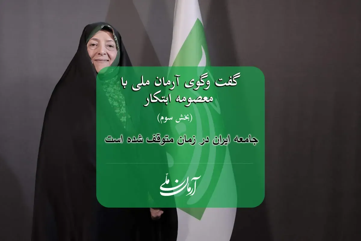 معصومه ابتکار: جامعه ایران در زمان متوقف شده است