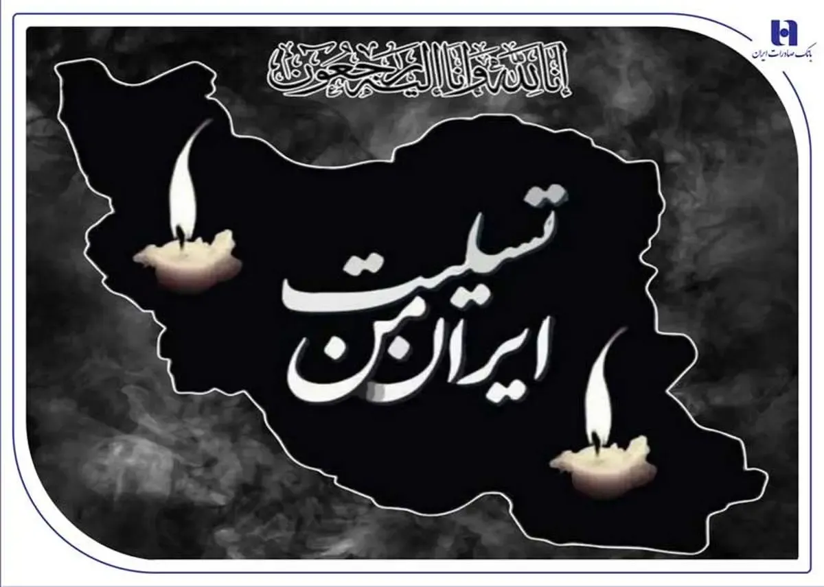 پیام تسلیت مدیرعامل بانک صادرات ایران به مناسبت شهادت فرماندهان، دانشمندان و مردم بی‌دفاع کشور