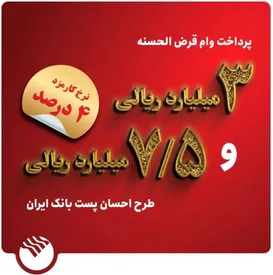 وام قرض الحسنه احسان به مشتریان بانک پرداخت می شود