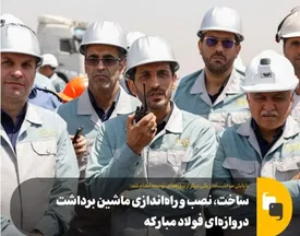 ساخت، نصب و راه‌اندازی ماشین برداشت دروازه‌ای فولاد مبارکه