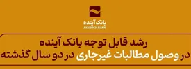 بانک آینده در دو سال گذشته رشد قابل توجهی در وصول مطالبات غیرجاری را تجربه کرد