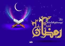 دعای روز بیست و هشتم ماه مبارک رمضان