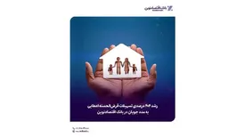 رشد ۴۰۴ درصدی تسهیلات قرضالحسنه اعطایی به مدد جویان در بانک اقتصادنوین