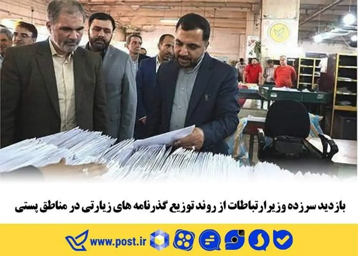 بازدید سرزده وزیرارتباطات از روند توزیع گذرنامه های زیارتی در مناطق پستی