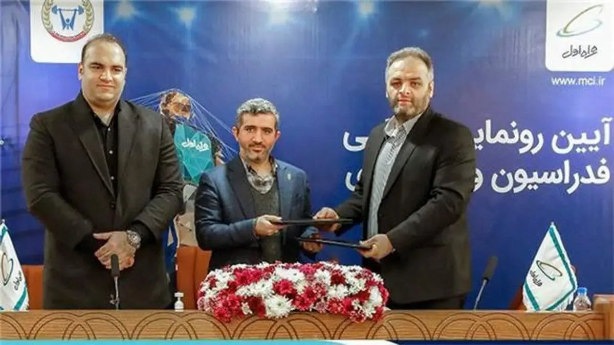 همراه اول حامی مالی فدراسیون وزنه‌برداری شد
