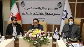 نشست کمیسیون مالی و اقتصاد شهری مجمع شهرداران کلان‌شهرهای ایران برگزار شد