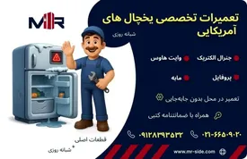 تعمیر یخچال وایت هاوس در محل | نمایندگی تخصصی مستر ساید
