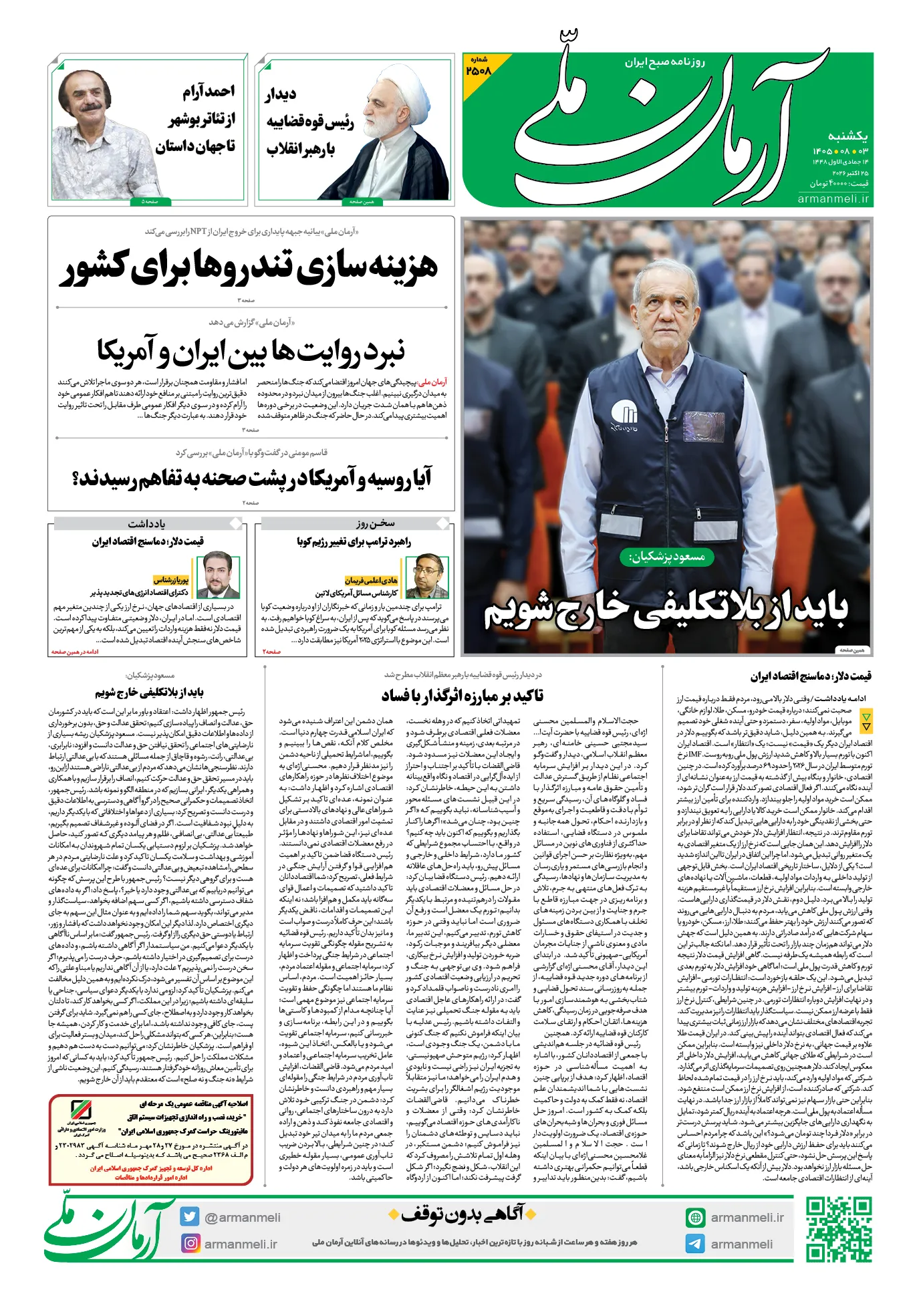 یکشنبه - ۳ آبان - ۱۴۰۵ - شماره ۲۵۰۸