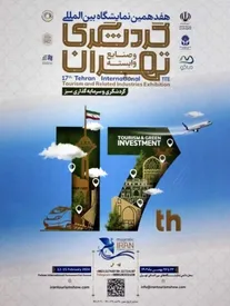 معرفی منطقه آزاد ماکو در هفدهمین نمایشگاه بین‌المللی گردشگری تهران