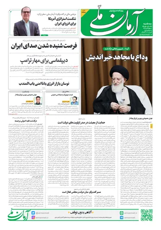روزنامه آرمان ملی - سه‌شنبه - ۳۱ شهریور - ۱۴۰۵ - شماره ۲۴۸۰