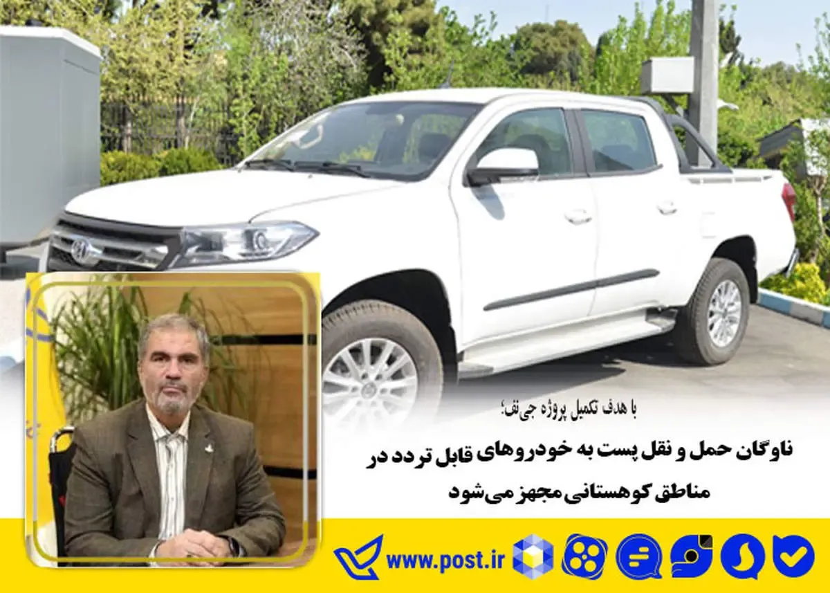 ناوگان حمل و نقل پست به خودروهای قابل تردد در مناطق کوهستانی مجهز می‌شود