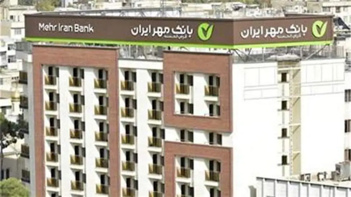 بانک قرض‌الحسنه مهر ایران رضایت بیش از ۹۰ درصد مشتریان را جلب کرد