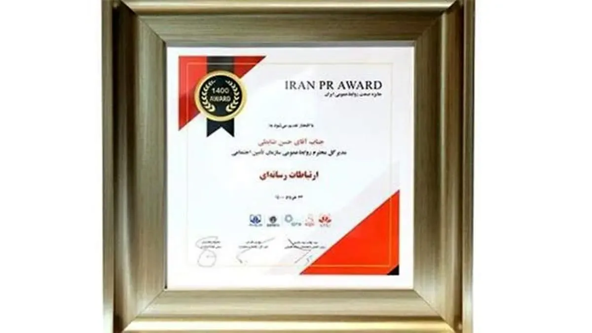 سازمان تامین اجتماعی در حوزه ارتباطات رسانه ای برتر شد