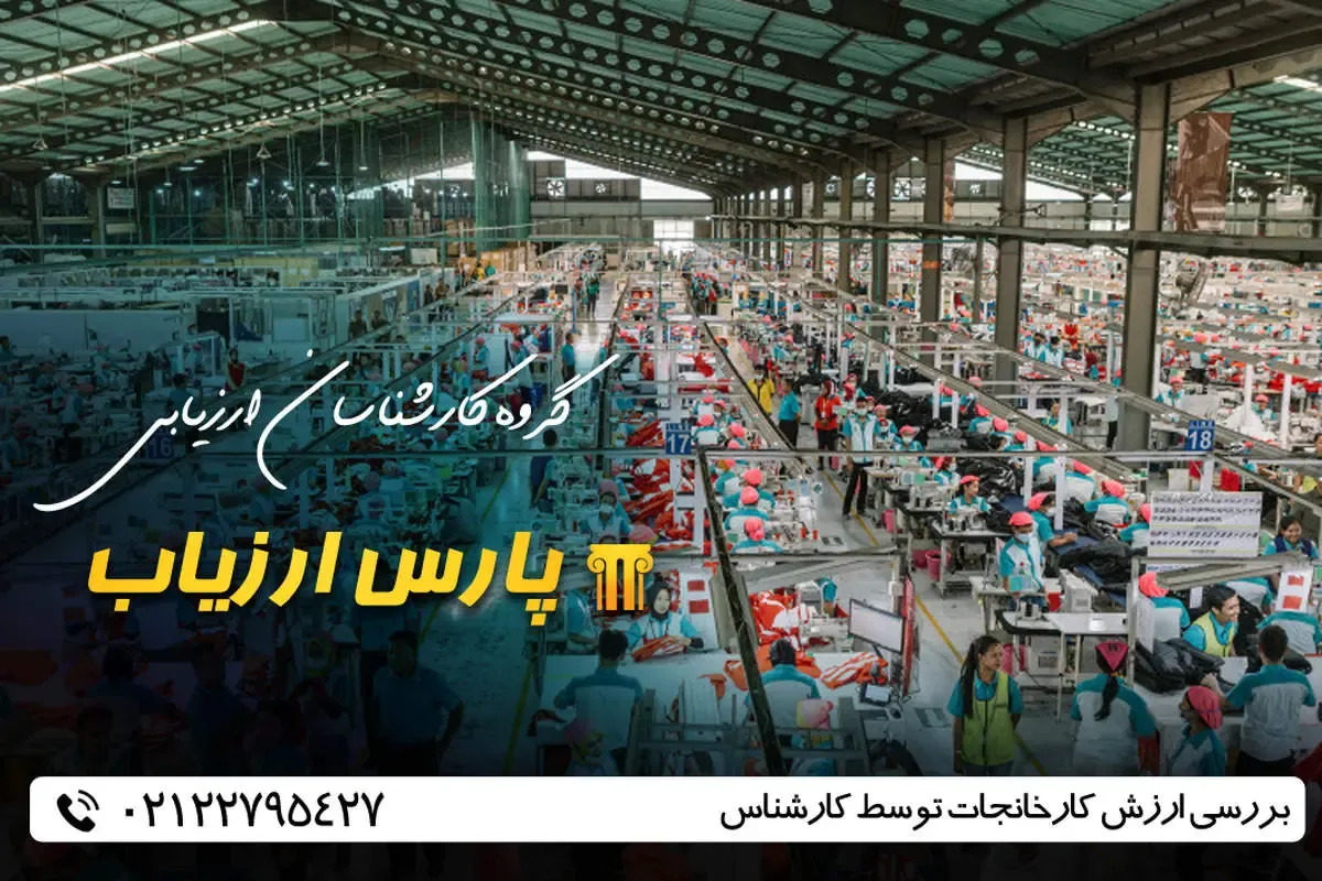 بررسی ارزش کارخانجات توسط کارشناس