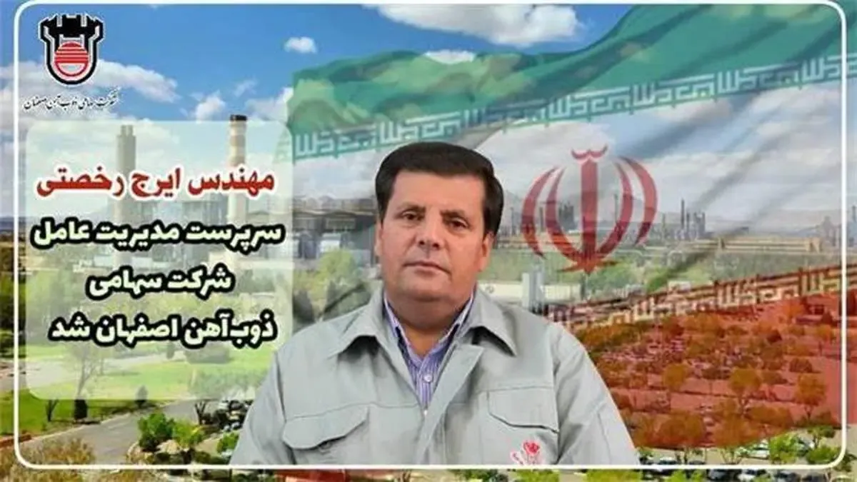 مهندس ایرج رخصتی سرپرست مدیریت عامل ذوب آهن اصفهان شد