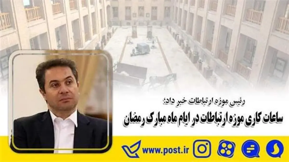 ساعات کاری موزه ارتباطات در ایام ماه مبارک رمضان