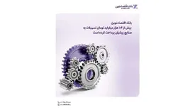 بانک اقتصادنوین بیش از 104 هزار میلیارد تومان تسهیلات به صنایع پیشران پرداخت کرده است