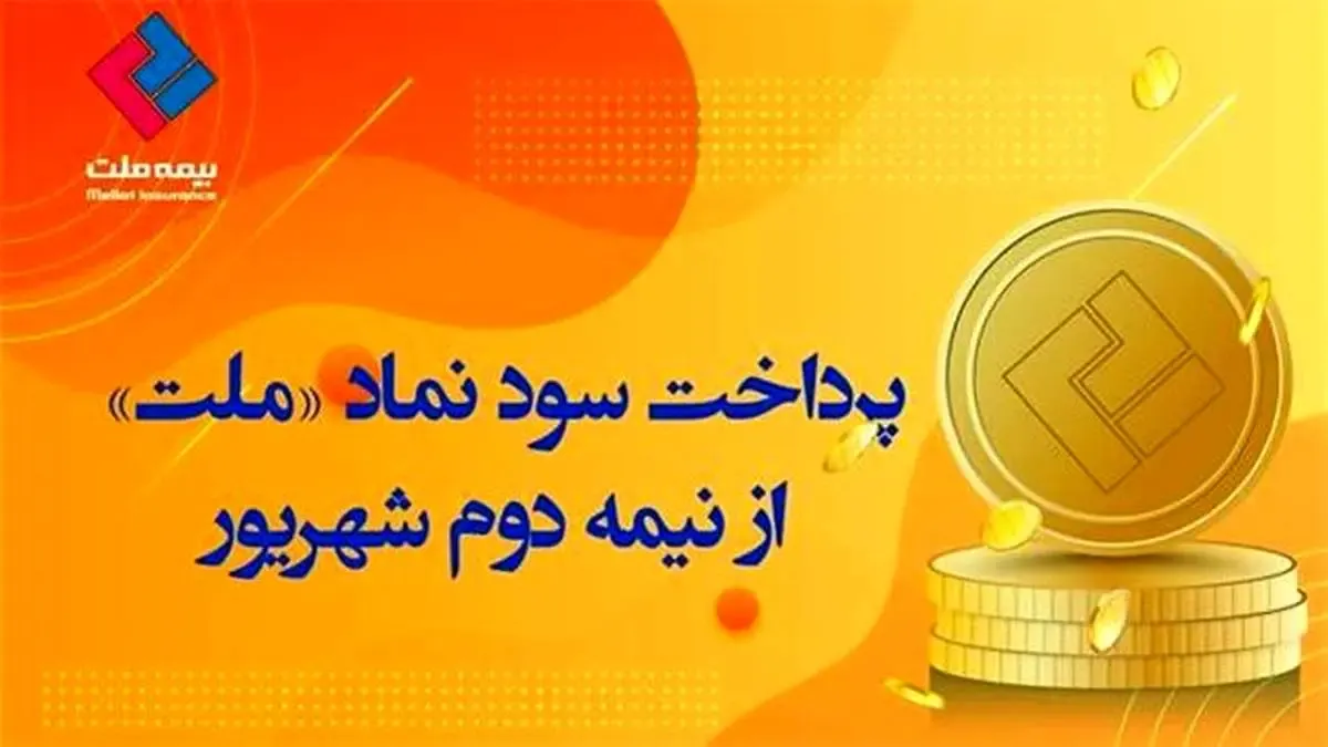 پرداخت سود نماد «ملت» از شهریور