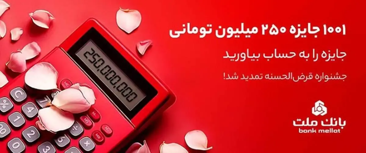 ۱۰۰۱ جایزه ۲۵۰ میلیون تومانی در انتظار دارندگان حساب های قرض الحسنه بانک ملت