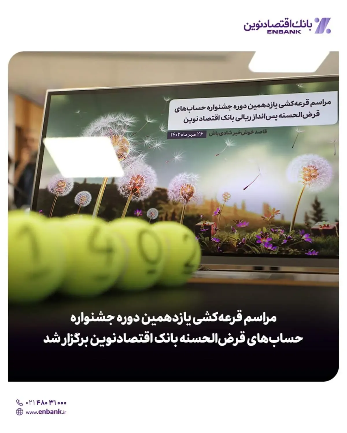 برگزاری  مراسم قرعه‌‌کشی یازدهمین دوره جشنواره حساب‌‌های قرض‌‌الحسنه بانک اقتصادنوین