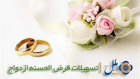 اعطای تسهیلات قرض الحسنه ازدواج در موسسه اعتباری ملل