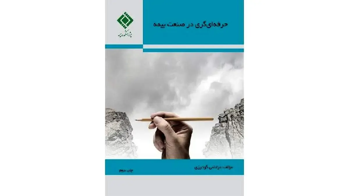كتاب حرفه‌ای‌گری در صنعت بیمه
