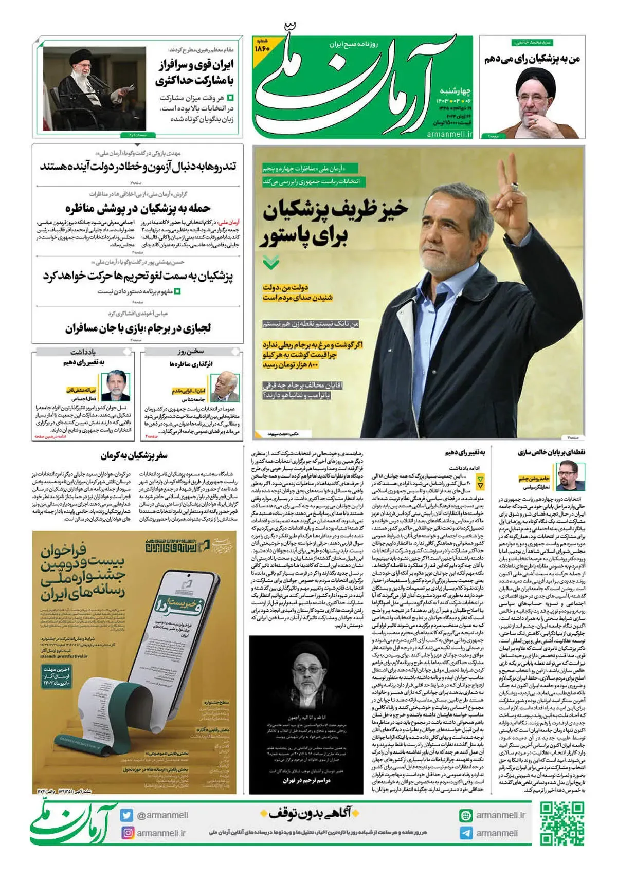 روزنامه آرمان ملی - چهارشنبه 6 تیر - شماره 1860