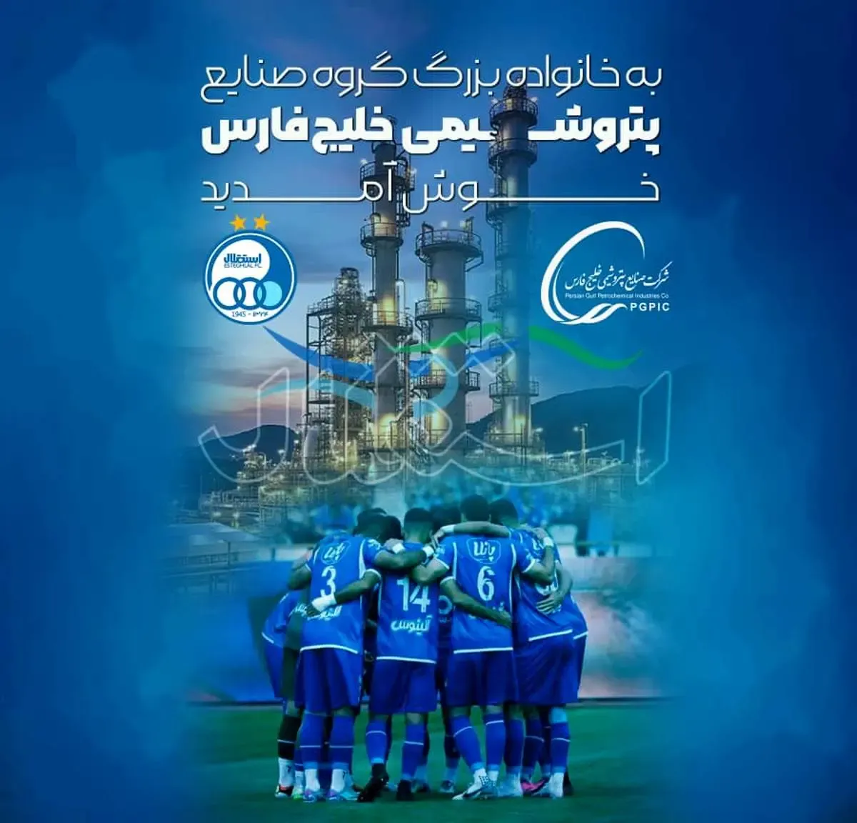 استقلال، عضو جدید خانواده گروه صنایع پتروشیمی خلیج فارس شد