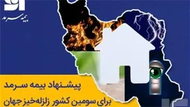 پیشنهاد بیمه سرمد برای سومین کشور زلزلهخیز جهان