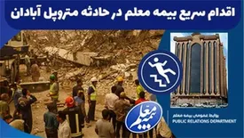 اقدام سریع بیمه معلم در حادثه متروپل آبادان