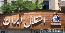 مدیریت ضعیف در آستانه دربی کار دست استقلال داد!