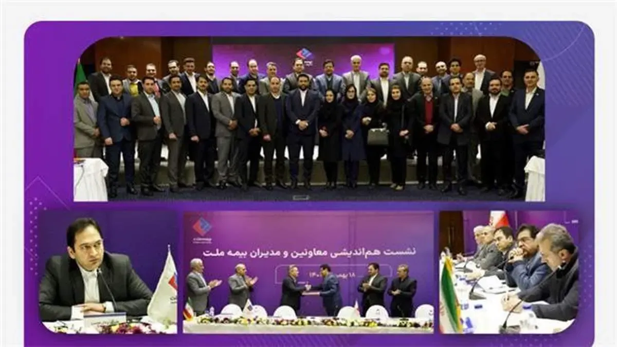 نشست هم‌اندیشی معاونین و مدیران بیمه ملت برگزار شد/ یزدان‌دوست: با خروج از پرتفوهای زیان‌ده به سمت سوددهی حرکت کردیم