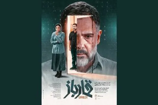 کورش تهامی روی پوستر «قمارباز» / عکس